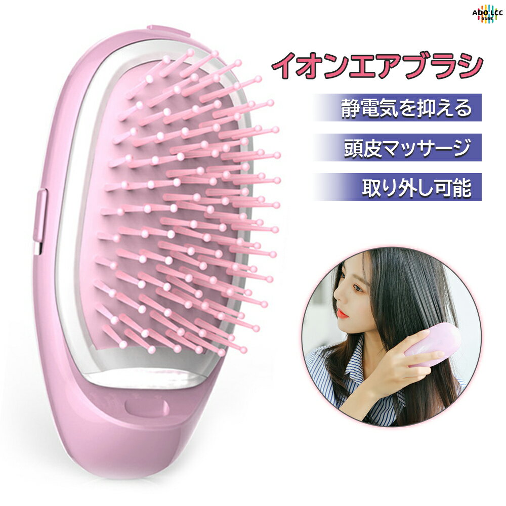 ヘアブラシ イオンヘアエステ ブラシ 電動 振動 マイナスイオン マッサージ スカルプケア 静電気防止 携帯便利 クッションブラシ スカルプブラシ マッサージブラシ マイナスイオンブラシ 電動頭皮ブラシ ヘアブラシ イオンヘアブラシ ツヤ