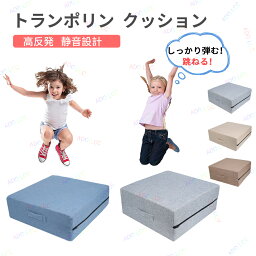 トランポリン クッション 高反発 室内 45×45cm 4層構造 子供 大人 キッズ 家庭用 クッショントランポリン 四角 座椅子トランポリンクッション エクササイズ スプリング ジャンプ 運動 ダイエット オットマン インテリア おうち時間 省スペース カバー洗濯可能 おしゃれ