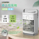 扇風機 冷風機 冷風扇 ミスト USB給電式 7色ライト付き 4段階風量調節 USB 空気浄化 加湿 静音 DCモーター ミニクーラー スポットクーラー タイマ...