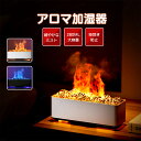 加湿器 卓上 アロマ 卓上加湿器 ミニ加湿器 アロマ加湿器 アロマディフューザー 加湿器 小型加湿器 LEDライト付き 火山 ミニ 加湿機 アロマディフューザー 静音 省エネ 肌乾燥対策 加湿器 加湿 アロマ対応 上部給水 静か オフィス おしゃれ 焚火 炎 敬老の日