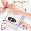ネイル ライト LED & UV ジェルネイルライト 380W ランプ90個 アームレスト付き ネイルドライヤー タイマー設定 無痛モード 高速硬化 両手を同時...