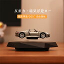 スポーツカー 浮く 磁気浮上 高級アクセサリー ミニスポーツカー インテリア アクセサリー カー模型 車模型 静音 回転 おもちゃ 置物 静音 回転 スポーツカ...