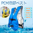 PCM冷却ベスト 冷却ベスト PCM持続冷感 28℃ 自然凍結 水冷服 冷感ベスト自然凍結 水冷インナー クール 冷感キープ 冷却効果 インナー 作業服 作業着...