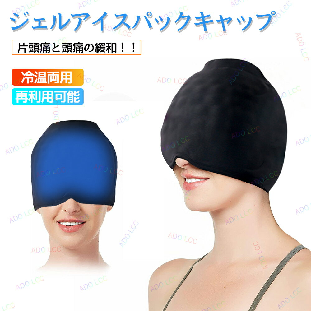 ジェルアイスパックキャップ 片頭痛キャップ ヘッドアイスパック アイスハット 冷却パック 温熱パック ..