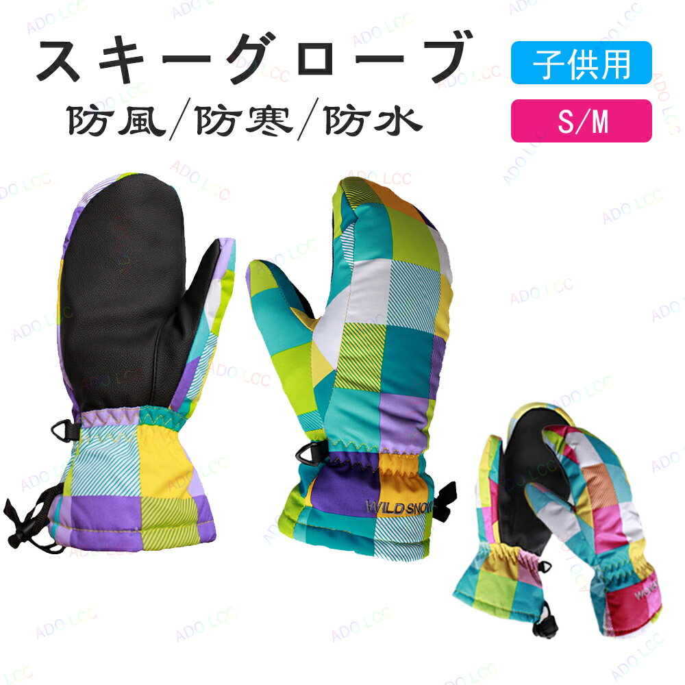 スキー グローブ レディース メンズ スノーグローブ スキー スノーボード スノボ グローブ グローブ 手袋 スキー手袋 雪かき 防水 スキー用品 保温 スキーウェア 滑り止め バイク 作業 漁業 ワークマン 防水 防寒 防風 通気 超撥水 3層構造