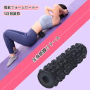 電動フォームローラー 筋膜リリース フォームローラー ストレッチ ローラー 5段階振動 凹凸素材 ストレッチ 振動 マッサージローラー スティック ボディローラ...