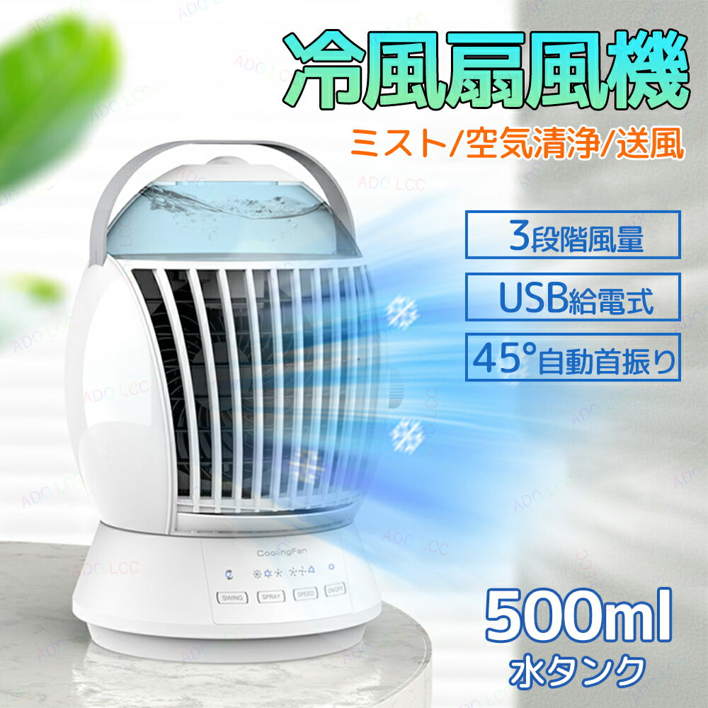 【PSE認証済み】扇風機 冷風機 卓上扇風機 ミスト 4段階風量調節 上から給水 氷入...