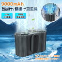 ベルトファン ファン 腰掛け 扇風機 送風機 首かけ 9000mAh 服の中に送風 LEDライト付 ストラップ付 小型ファン モバイルバッテリー機能付 携帯 充...
