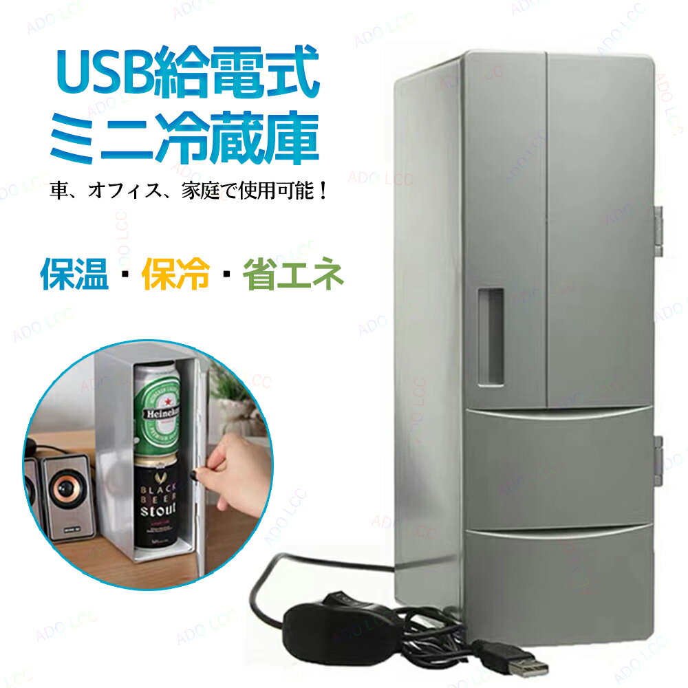 ビールクーラー ミニ冷蔵庫 保冷ボックス 冷蔵庫 小型 小型冷蔵庫 冷温庫 ミニUSB冷蔵庫 卓上 保温保冷 軽量 USB電源 ポータブル 車載 オフィス ビールクーラー 家庭用 車載両用 旅行用 卓上冷蔵庫 缶ビール 飲み物 フルーツ 薬