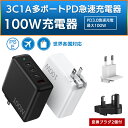 100V-240V充電器 変換プラグ付 マルチ変換プラグ 急速充電器 最大100W 充電器タイプc スマホ 充電器 USB 変換アダプタ コンセント 海外使用 ...