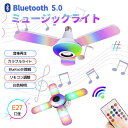 ミュージックライト bluetoothスピーカー ledシーリングライト 口金E27 LEDライト 天井照明 部屋照明ライト 間接照明 リモコン 明るさ調整 調...
