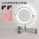 ミラー ledミラー 丸型 アームミラー ライト付き 鏡 壁掛け 拡大鏡 両面化粧鏡 壁付け 5倍/7倍 拡大 360度回転 ホテルミラー ライト付きミラー 化...