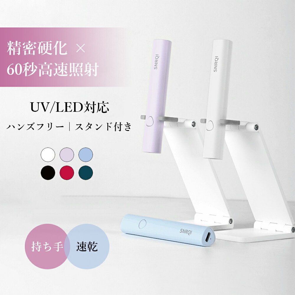 ネイルライト ハンディ ジエルネイル LED コードレス ペン型ネイルライト スタンド ジェルネイルライト..