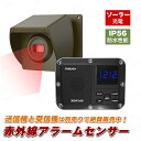 【受信機と送信機、別々に販売中!】赤外線アラームセンサー 人感センサーチャイム 防犯センサー 無線 ドアチャイム ソーラー 5段階音量 防犯 チャイム防犯アラー...