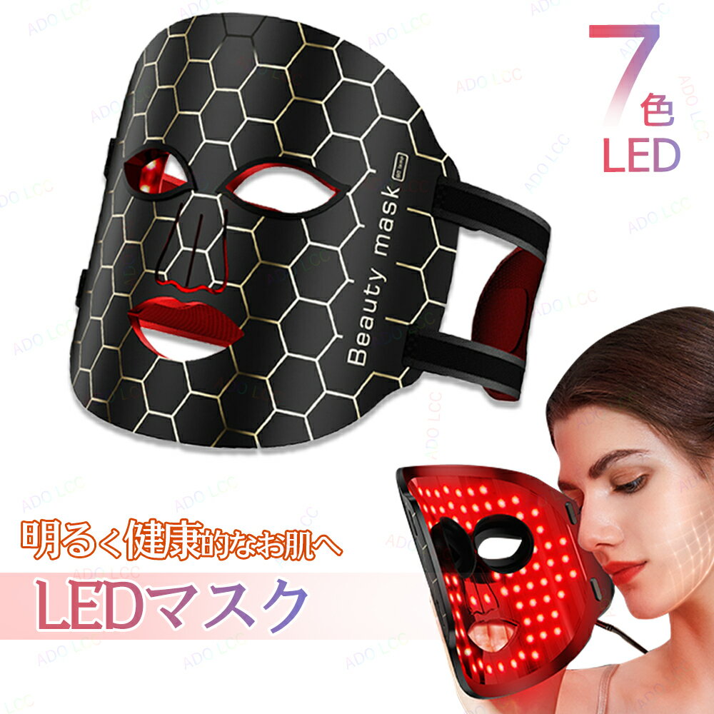 led 美顔器 リフトアップ 7色LED美容器 LEDマスク 美顔マスク 自宅エステ 光エステ 目元 首 ツヤ美肌 LEDライト フェイシャル コラーゲ..