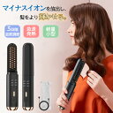 ヒートブラシ ブラシアイロン コードレス ストレート コードレス ストレートヘアブラシ ヘアアイロン コードレス USB 充電式 ミニ アイロン 3段階の温度制...