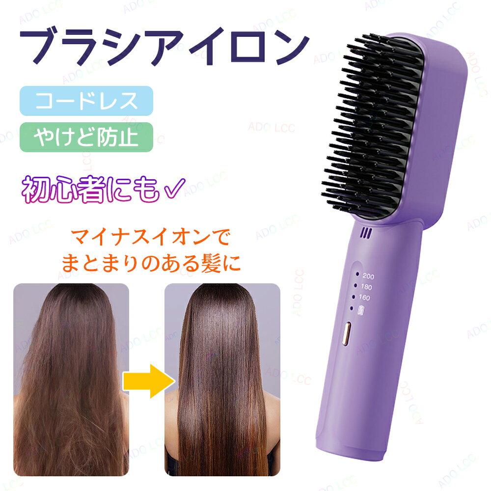 ストレートブラシ アイロン ヒートブラシ 3段階温度調節 充電式 ミニブラシ ストレート ヘアアイロン ブラシ ダブル ストレートブラシ アイロン ブラシ 30秒間急速加熱 軟毛 細毛 硬毛 太毛 くせ毛 艶髪 美髪 やけど防止 温度ロック機能