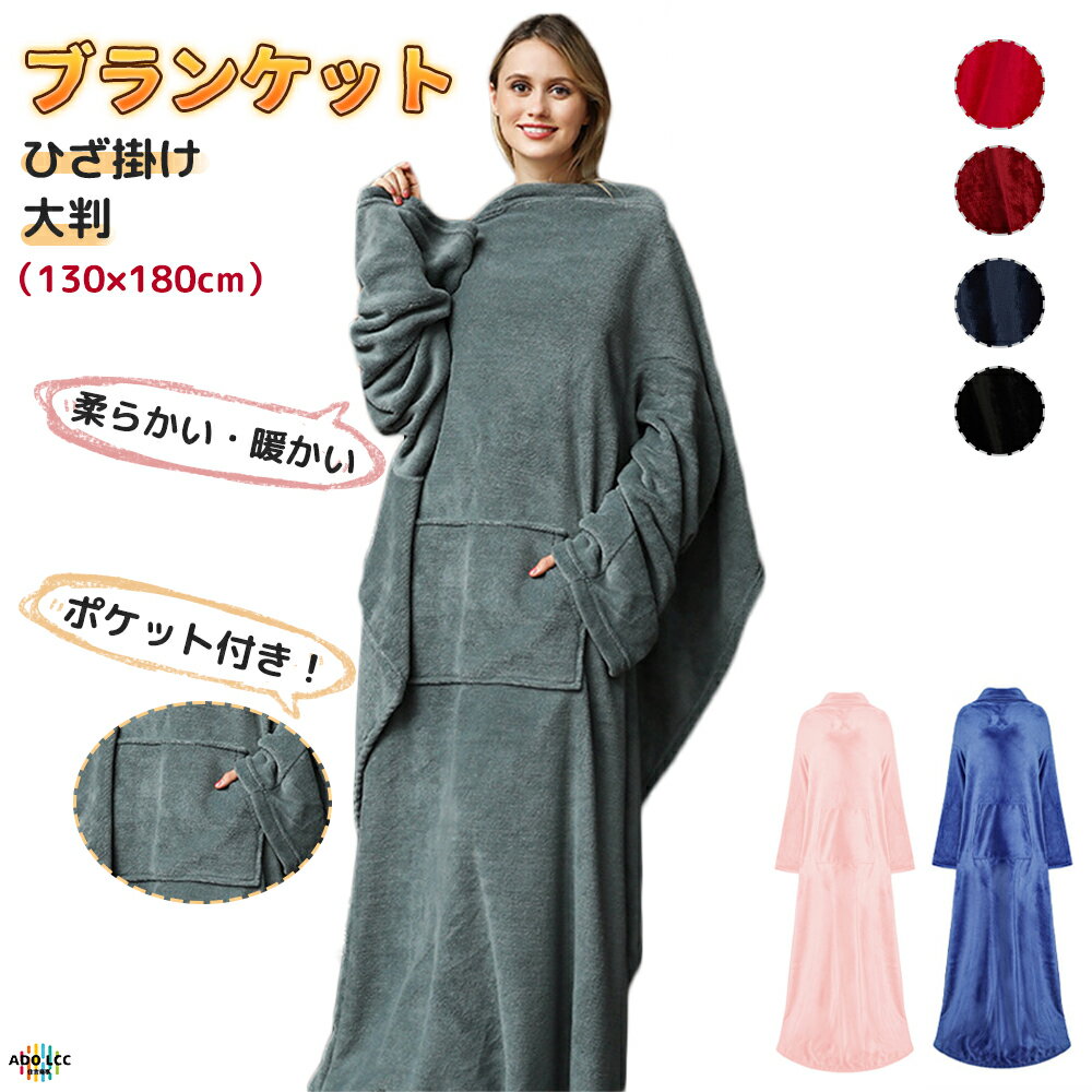 着る毛布ポッケト付きフランネルシン...
