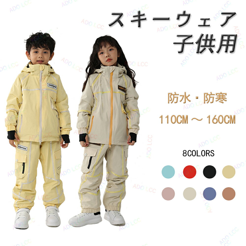 スキーウェア キッズ 上下セットジュニア 男の子 女の子 子供 子供服 セパレート スキー 登山 ウオーキング 冬日常 撥水加工 スノーボードウェア 冬 雪遊び 防寒 小学生 小学校 ウエア スノーウェア 110 120 130 140 150 160