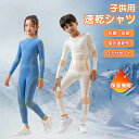 スキー アンダーウェア 上下セット 子供用 冬用 シャツ 下着 重ね着 防寒 スポーツインナー 防寒インナー インナーウェア あったかインナー アンダーシャツ ...