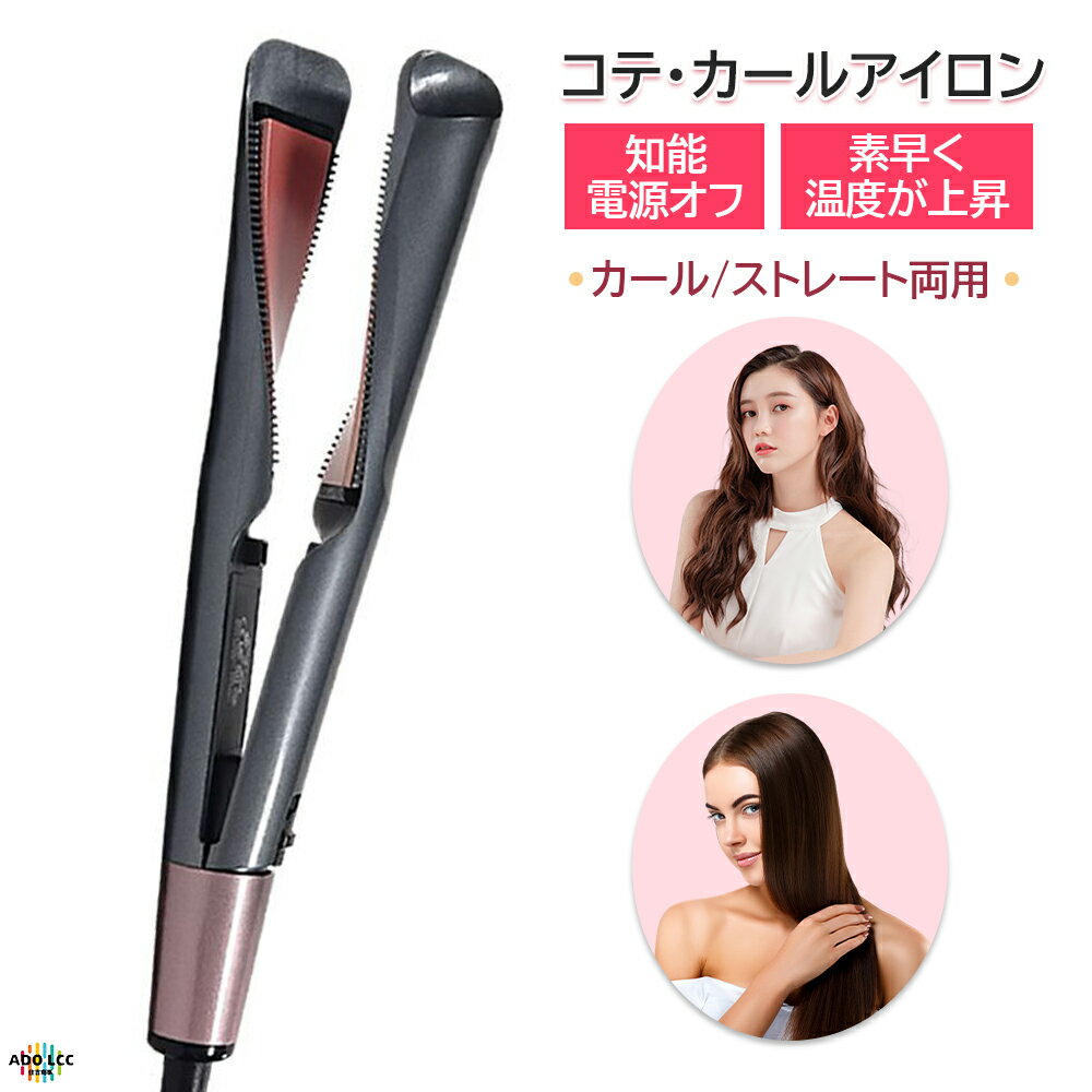 カールアイロン ヘアアイロン 2way ヘアアイロン コテ ストレート ＆ カール アイロン ヘアーアイロン ストレートアイロン カールアイロン 温度調節可能　 100℃-230℃ 1時間自動OFF ヘアーアイロン コテ 旅行 ポーチ付き ギフト プレゼント 美容家電