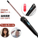 カールヘアアイロン カールアイロン ヘアアイロン 巻き ドライヤー ミニカール 前髪 極細10mm レディース ウール カール 巻き髪 3段階温度調整 極細プレ...