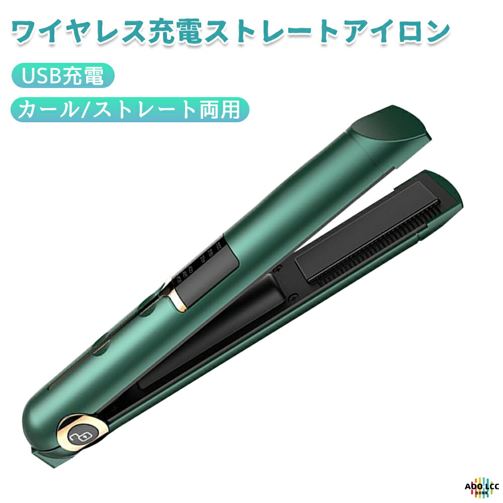 ヘアアイロン コードレス 2wayコテ ストレート ＆ カール ミニ アイロン USB 充電式 軽量 カールアイロン ストレートアイロン 旅行 携帯用 前髪 自動OFF 温度記憶 コンパクト ストレートアイロン ヘアーアイロン レディース メンズ ワイヤレスヘアアイロン