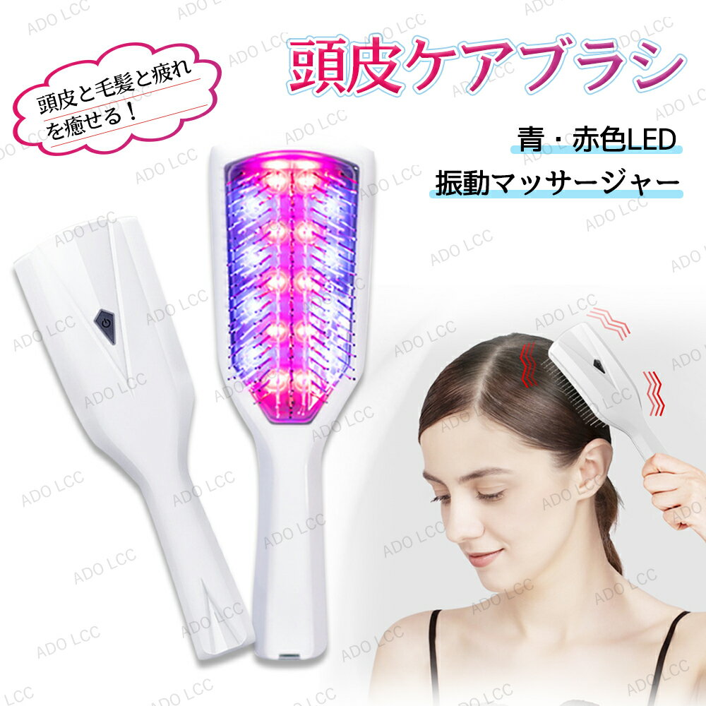 電気ブラシ 電動頭皮ブラシ ヘアブラシ 振動 頭皮マッサージャー 育毛 頭皮ケア 電動 頭皮ブラシ 電動スカルプケア 頭皮ケア 光エステ スカルプスパ ヘッドスパ 薄毛予防 抜け毛予防 育毛ヘアブラシ LED 美髪 ブラシ マッサージヘアブラシ 敬老の日 母の日 プレゼント