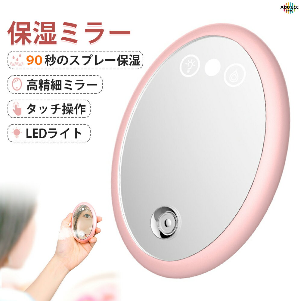 楽天ADO LCCLEDミラー スチーマー 機能 化粧鏡 充電式 LED ライト付きミラー コンパクトミラー LEDミラー補水でき 手鏡 LED付き 携帯ミラー メイク用 アイメイク 明るさ調節 高周波霧化 鏡 小さい ミスト 保湿 スキンケア フェイス 乾燥 潤い タッチ式 プレゼント 【30日間保証】