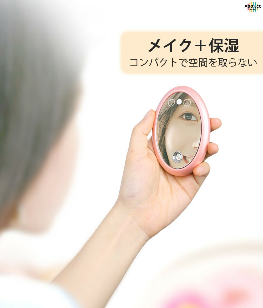 LEDミラー スチーマー 機能 化粧鏡 充電式 LED ライト付きミラー コンパクトミラー LEDミラー補水でき 手鏡 LED付き 携帯ミラー メイク用 アイメイク 明るさ調節 高周波霧化 鏡 小さい ミスト 保湿 スキンケア フェイス 乾燥 潤い タッチ式 プレゼント 【30日間保証】