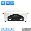 高温消毒器 滅菌器 220℃ 高温除菌 滅菌器 高温滅菌 除菌ケース タイマー機能 200ml 大容量 除菌ボックス 小型 抗菌 サロン器具消毒 美容ツール ネ...