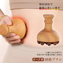 腹部マッサージャー 木製ツボ押し ツボ押し グッズ マッサージブラシ 木製のツボ押し 経絡ブラシ ボディ肩 ボディマッサージャー 背中 二の腕 筋肉ほぐし ふく...