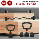 ダンベルコンバーター ダンベル可変式 ケトルベルハンドル ケトルベル バーベル バーベルシャフト ダンベルバーベルコンバーター ベンチプレス 筋トレ器具 ジム適...