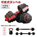 500円OFFクーポン 3月11日迄/1台4役 可変式ダンベル 多機能 10kgセット 可変式ケトルベル 可変式バーベル 筋トレ 宅トレ 多段階重さ調節可能 ケ...