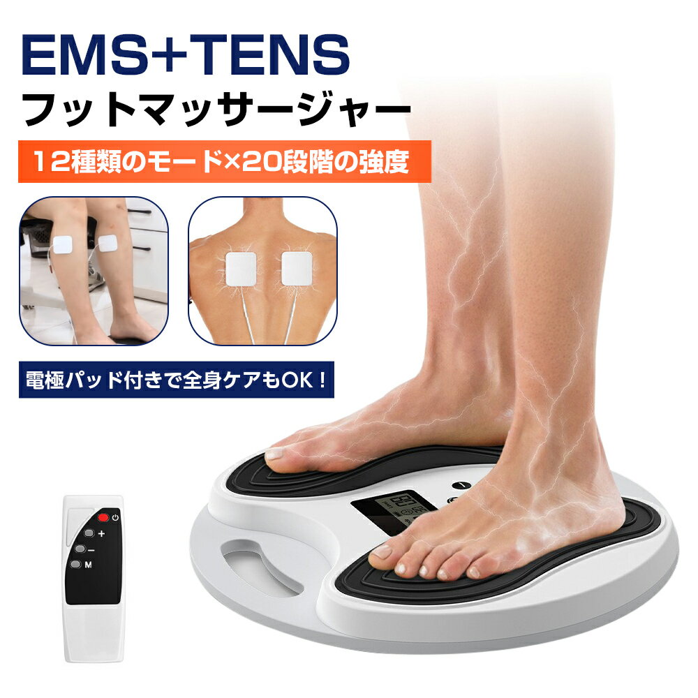 TENS+EMSフットマッサージパッド ふくらはぎ 足裏マッサージ機 低周波マッサージ機 emsフットマット フットマッサージボード 美脚マット 足裏ケア TENSマッサージャー 多機能EMSマット 12種モード 20段階強度 専用パッド付 美脚トレーニング ボディケア 筋トレ
