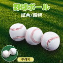 野球 ボール 硬式ボール 軟式ボール ball 練習球 試合球 新軟式球 新軟球 小学生向け 一般・中学生向け 中学校 大人 3個入 3個売り 草野球 検定球 新規格ボール 新公認球 野球部 野球用品 キッズ ホワイト 男の子 女の子 高品質 手作り 頑丈性 耐久性 牛革 丈夫 本革