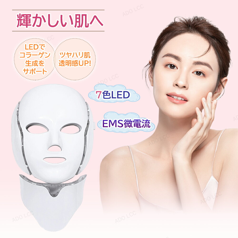 楽天ADO LCCled 美顔器 リフトアップ 美顔器 LEDマスク 自宅エステ 光エステ 目元 首 美顔マスク LEDライト フェイシャル コラーゲン 毛穴ケア LED美容器 光美顔器 7色 スキンケア美容 ほうれい線 エイジングケア クマ フェイスライン ハリ ツヤ 母の日 プレゼント