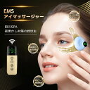 EMSアイパッチ 充電式 EMS 可視 アイマッサージャー シワ 目元マッサージャー 改善 目元ケア EMS 目元エステ EMS 美顔器 目の下のたるみ解消 エ...