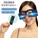 目元マッサージャー アイマッサージャー 目元エステ 目元ケア 3D 振動 目元エステ 目 マッサージ機 アイリラックス 目元筋膜リリース 指圧型 温熱 目元 振...