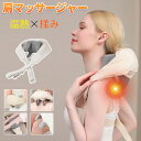 首 肩マッサージャー つかみもみ 温熱 指圧マッサージ機 ヒーター 充電式 コードレス 肩もみ ネックマッサージャー マッサージ器 2段階ヒーター 人気 肩こり...
