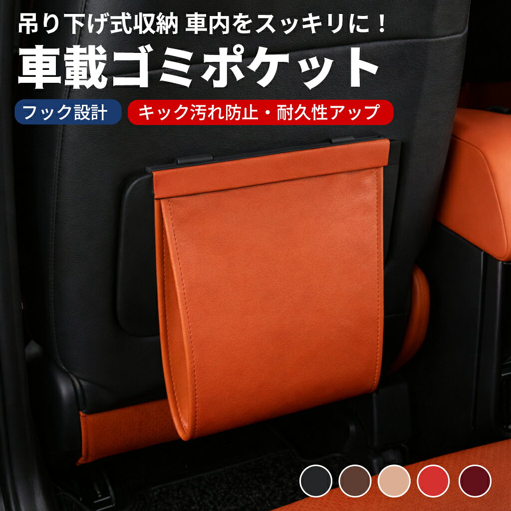 樂天商城 - 車 ゴミ箱 ダストボックス 吊り下げ スリム 防水 マグネット式 折りたたみ ダストボックス おしゃれ PUレザー 車 ゴミ箱 多車種対応フック おしゃれ 大容量 車内 便利グッズ 車載 収納ケース フック 引っ掛け式 コンパクト 倒れない 小物入れ 磁石 カー用品