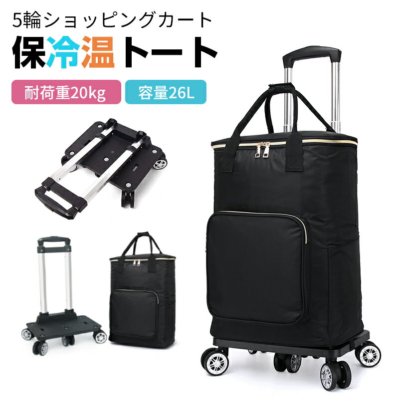 樂天商城 - ショッピングカート 買い物カート 5輪 折りたたみ 26L大容量 保温保冷 取り外し 買い物カート 軽量 ショッピングキャリー キャリーバッグ 360度回転可能 20kg耐荷 静音タイヤ 3段階伸縮可能 持ち運び便利 おしゃれ ダブルファスナー シニア 母の日 父の日 敬老の日 ギフト