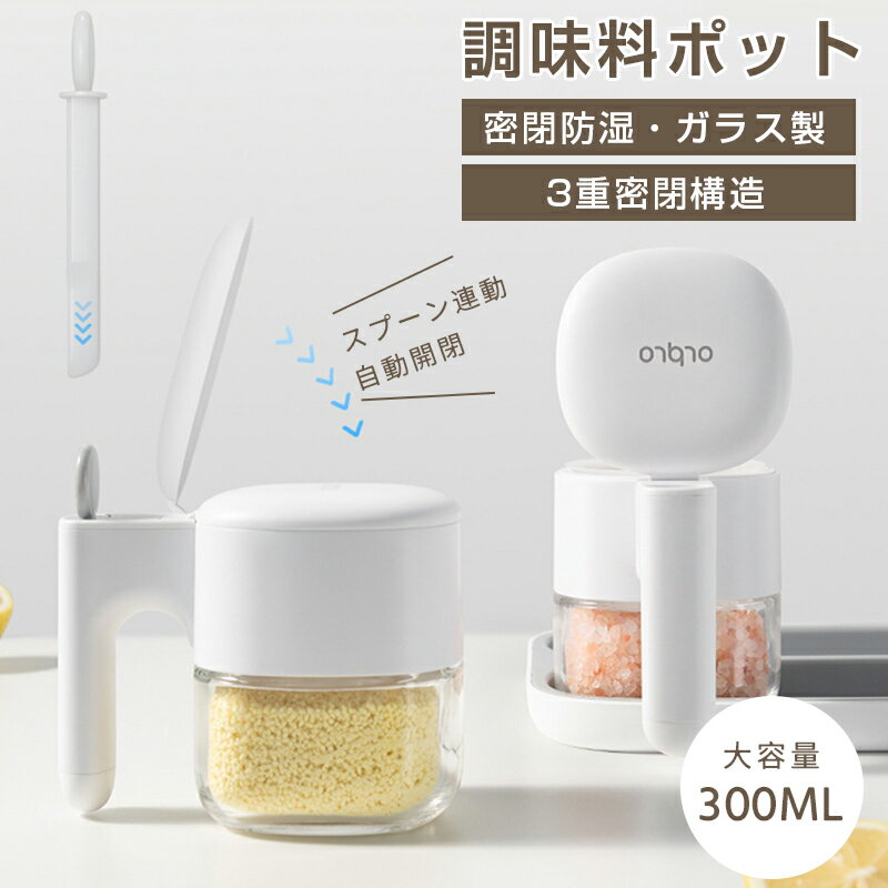 調味料ポット 調味料入れ 3重密閉 スプーン付き 300ml容量 調味料 ガラス製 ストッカー ラック 塩 砂糖入れ 辛料瓶 調味料ケース スパイスボトル 耐熱ガラス容器 湿気防止 使いやすい おしゃれ 保存容器 キャニスター 容器