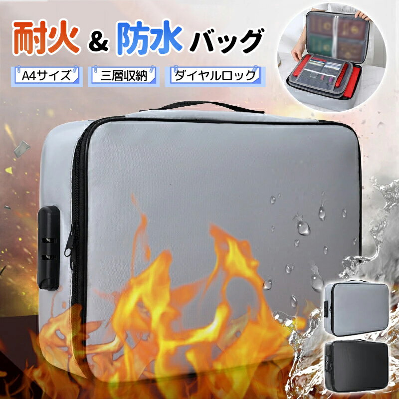 Rakuten - 耐火バッグ 鍵付き 耐火金庫 手提げ バッグ 3層式 書類ケース 耐火ケース 大容量 耐火 集金袋 手提げ金庫 マルチケース 多層収納 防火バッグ 貴重品保管 オフィス用 ミニ金庫 事務用品 パスポートケース 旅行 お薬手帳