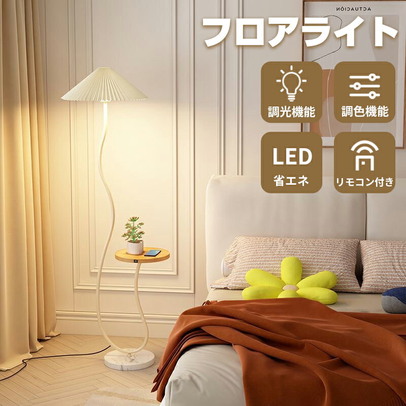 Rakuten - フロアライト リモコン おしゃれ 北欧 間接照明 テーブル付き プリーツシェード スタンドライト 3色温度 調光 LED 電球付き インテリア照明 フロアスタンド 部屋照明ライト 省エネ 大理石ベース 照明 高級感 雰囲気良い カフェ風 寝室 和室 玄関 床置き