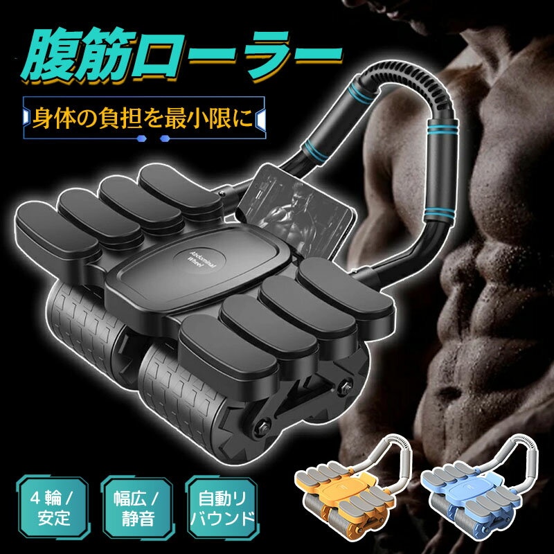 Rakuten - 腹筋ローラー 自動リバウンド アブローラー 4輪 筋トレ 腹筋マシン