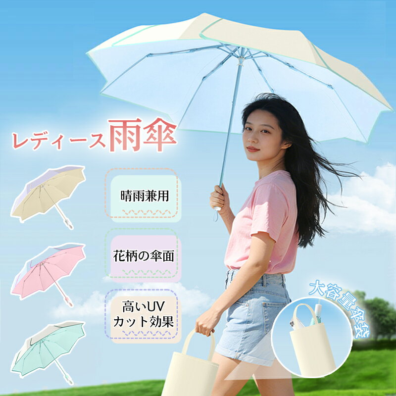 Rakuten - 傘 レディース 雨傘 日傘 折りたたみ傘 花びら傘面 軽量 収納袋付き コンパクト 持ち運び便利 遮光 遮熱 uvカット 紫外線対策 日焼け対策 超撥水 耐風 頑丈 プレゼント ギフト おしゃれ 通勤 通学 可愛い かわいい