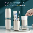 歯磨きコップ 歯ブラシケース 旅行 携帯用歯ブラシケース 歯ブラシ スタンド ホルダー 衛生 抗菌 歯ブラシ入れ ペアマグ うがいコップ 旅行用 トラベル コップ 歯磨き 化粧筆収納 キャンプ カップル 洗面所 シンプル おしゃれ 家庭用