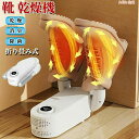 全商品期間限定10%OFF 靴乾燥機 シューズドライヤー くつ乾燥機 2足同時乾燥 簡単操作 コンパクト ノズル調節 靴乾燥 安い オゾン抗菌 消臭 水虫解消 ...