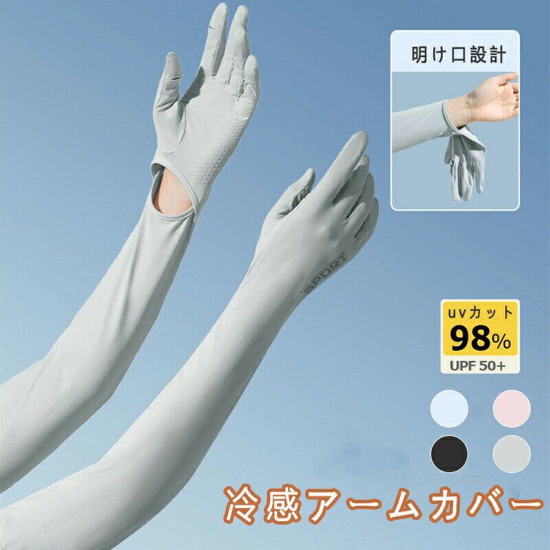 アームカバー 冷感 uvカット率99.9％ レディース 可愛い おしゃれ メンズ ひんやり 紫外線対策 夏用 指..